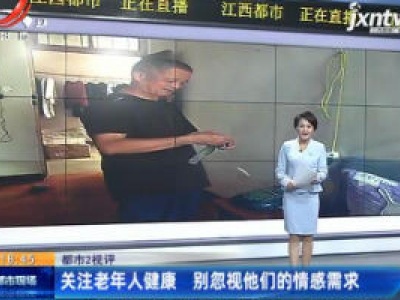 【都市2视评】关注老年人健康 别忽视他们的情感需求