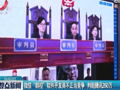 微信“群控” 软件开发商不正当竞争 判赔腾讯260万