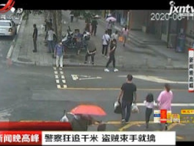 湖北：警察狂追千米 盗贼束手就擒