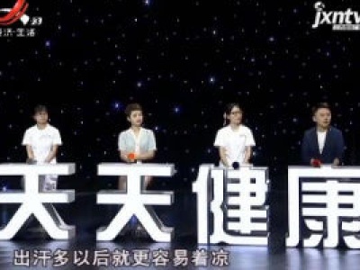 天天健康20200617