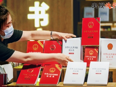 【央视快评】加强民法典普法 保障民法典实施