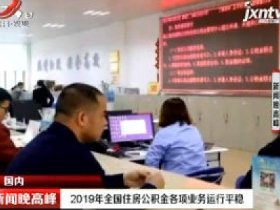2019年全国住房公积金各项业务运行平稳