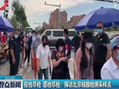 应检尽检 愿检尽检：探访北京核酸检测采样点