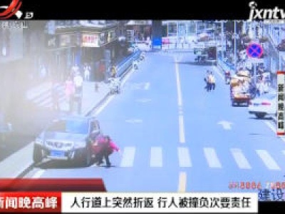 重庆：人行道上突然折返 行人被撞负次要责任