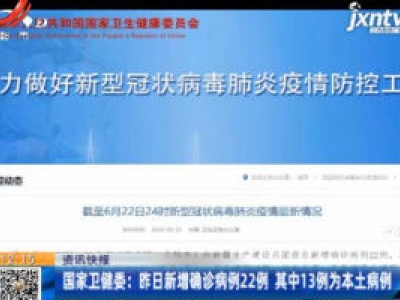 国家卫健委：6月22日新增确诊病例22例 其中13例为本土病例