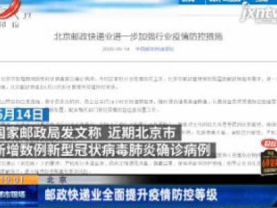 北京：邮政快递业全面提升疫情防控等级