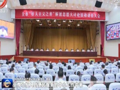 抚州市：亮剑“好人主义” 增强发展活力