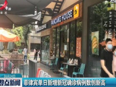 菲律宾单日新增新冠确诊病例数创新高