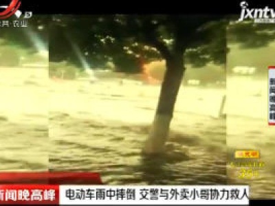 云南：电动车雨中摔倒 交警与外卖小哥协力救人