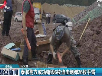吉安：泰和警方成功销毁6枚迫击炮弹26枚手雷