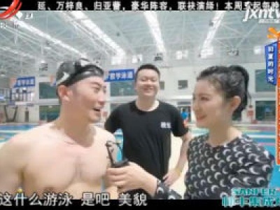 初夏的时光：学会游泳 让夏日不再炎热