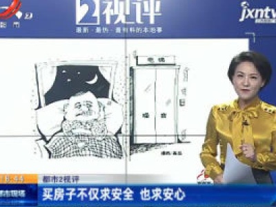 【都市2视评】买房子不仅求安全 也求安心
