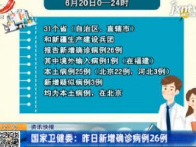 国家卫健委：6月20日新增确诊病例26例