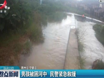 赣州：男孩被困河中 民警紧急救援