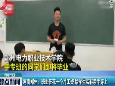 河南郑州：班主任花一个月工资 给学生买鞋亲手穿上