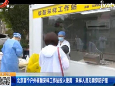 北京首个户外核酸采样工作站投入使用 采样人员无需穿防护服