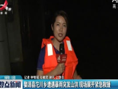 婺源县沱川乡遭遇暴雨突发山洪 现场展开紧急救援