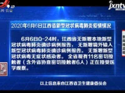 2020年6月6日江西省新型冠状病毒肺炎疫情情况