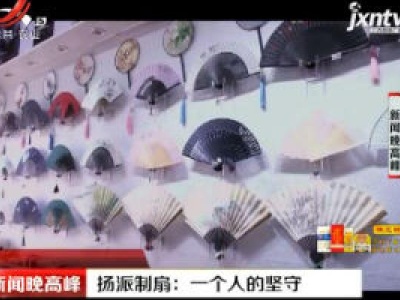 扬派制扇：一个人的坚守