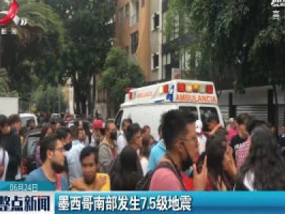 墨西哥南部发生7.5级地震