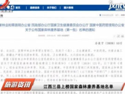 江西三县上榜国家森林康养基地名单
