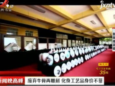 山东：废弃牛骨再雕刻 化身工艺品身价不菲