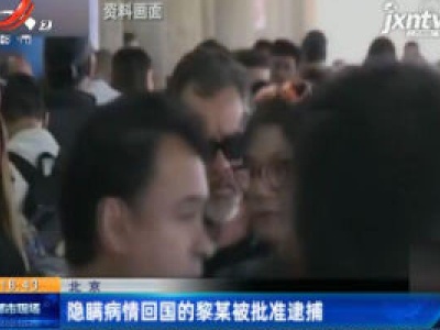 北京：隐瞒病情回国的黎某被批准逮捕