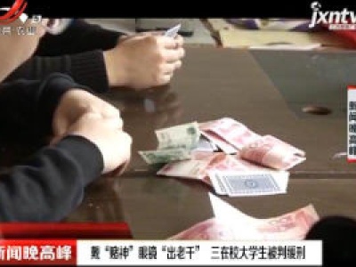 武汉：戴“赌神”眼镜“出老千” 三在校大学生被判缓刑