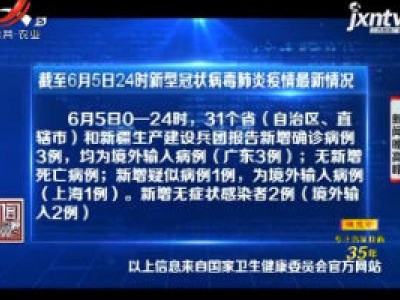 截至6月5日24时新型冠状病毒肺炎疫情最新情况
