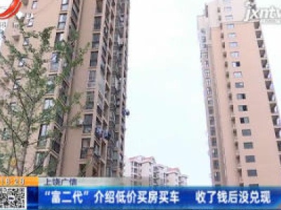 上饶广信：“富二代”介绍低价买房买车 收了钱后没兑现