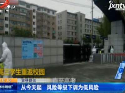 吉林舒兰：从6月3日起 风险等级下调为低风险