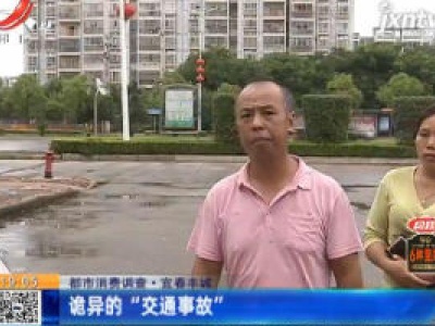【都市消费调查】宜春丰城：诡异的“交通事故”