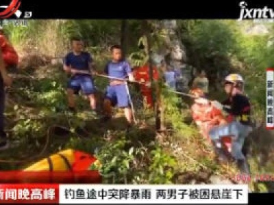 贵州：钓鱼途中突降暴雨 两男子被困悬崖下
