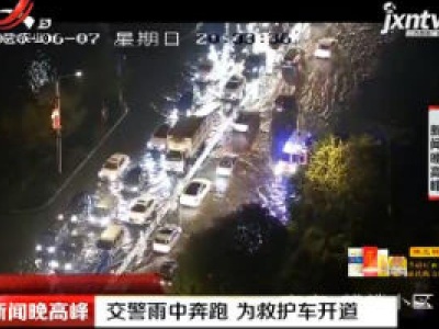 贵州：交警雨中奔跑 为救护车开道