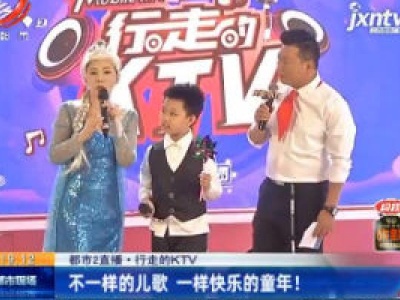【都市2直播·行走的KTV】不一样的儿歌 一样快乐的童年！