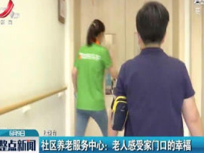 社区养老服务中心：老人感受家门口的幸福