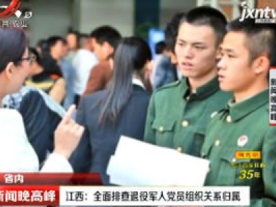 江西：全面排查退役军人党员组织关系归属