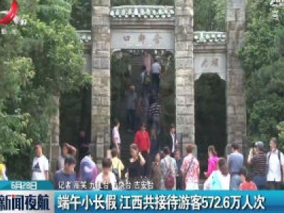 端午小长假 江西共接待游客572.6万人次
