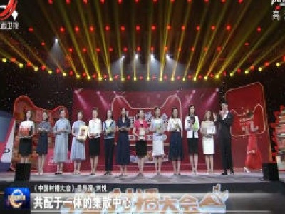 《中国村播大会》完成首场直播带货消费扶贫活动