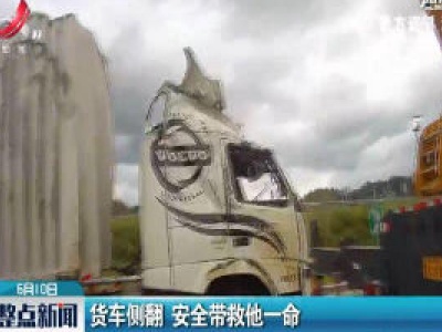 宁定高速：货车侧翻 安全带救他一命