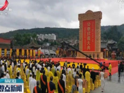 2020年公祭中华人文始祖伏羲大典在甘肃天水举行