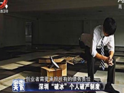 深圳“破冰”个人破产制度