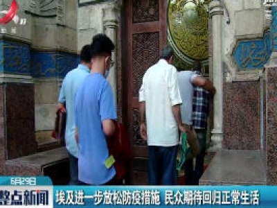 埃及进一步放松防疫措施 民众期待回归正常生活