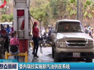 委内瑞拉实施新汽油供应系统