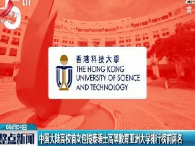 中国大陆高校首次包揽泰晤士高等教育亚洲大学排行榜前两名