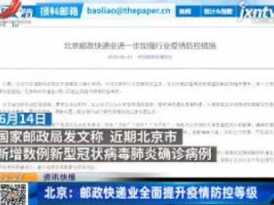 北京：邮政快递业全面提升疫情防控等级