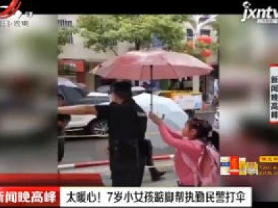 陕西：太暖心！ 7岁小女孩踮脚帮执勤民警打伞