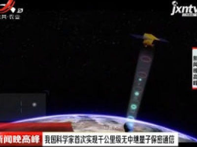 我国科学家首次实现千公里级无中继量子保密通信