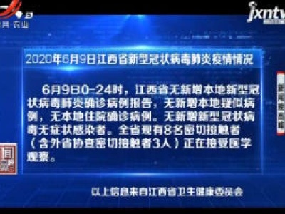 2020年6月9日江西省新型冠状病毒肺炎疫情情况