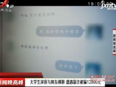 西安：大学生深夜与网友裸聊 遭遇敲诈被骗12000元
